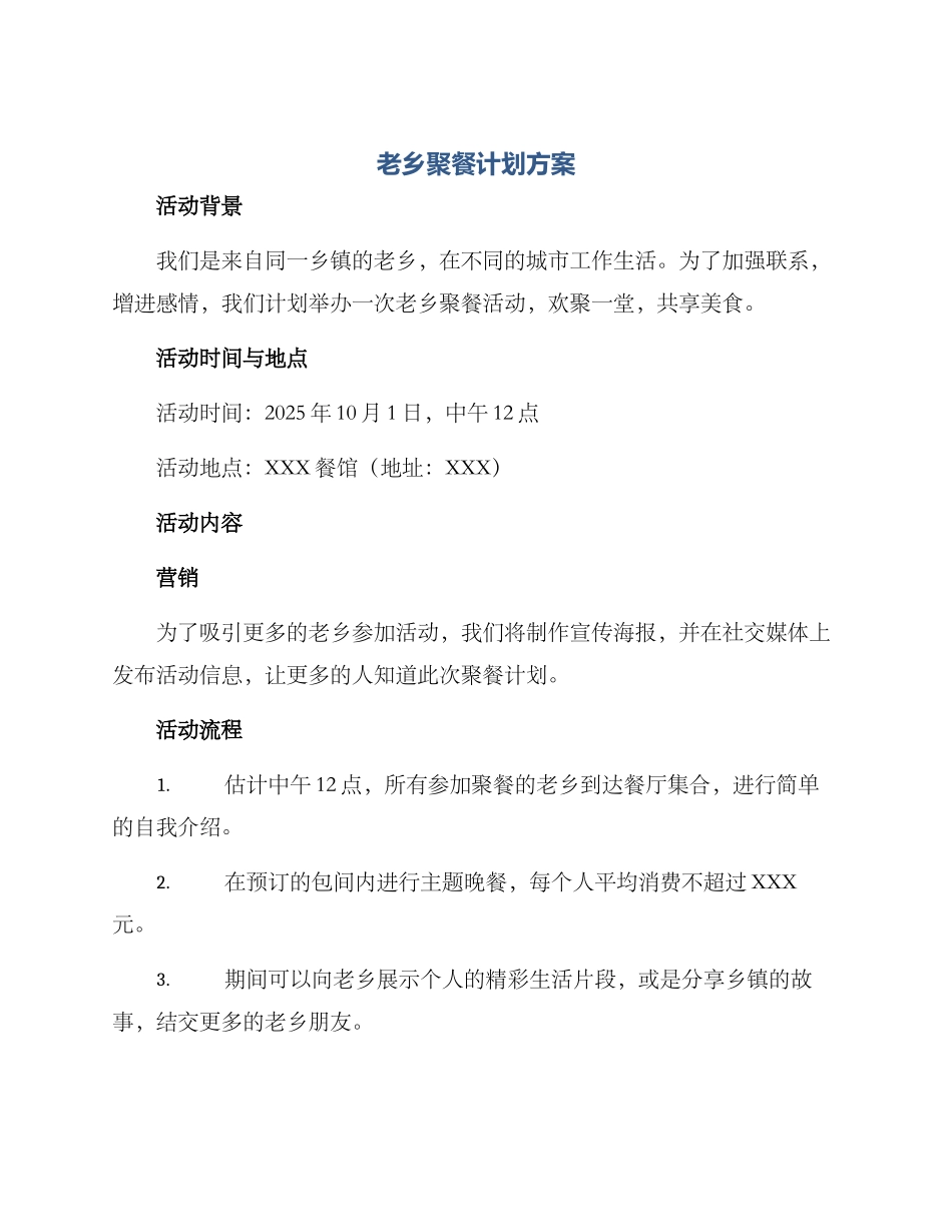 老乡聚餐计划方案_第1页