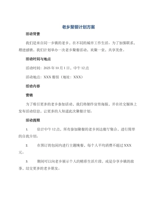 老乡聚餐计划方案