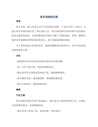 老乡鸡策划方案