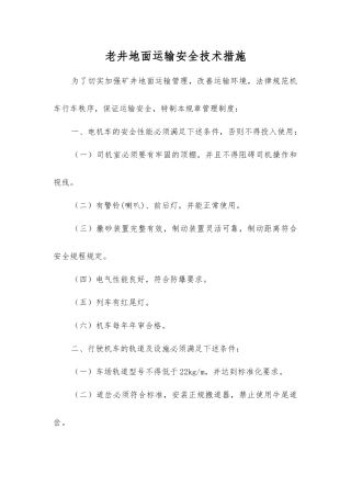 老井地面运输安全技术措施