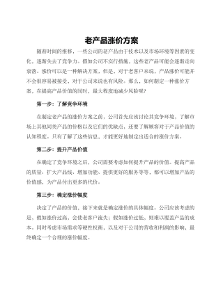 老产品涨价方案