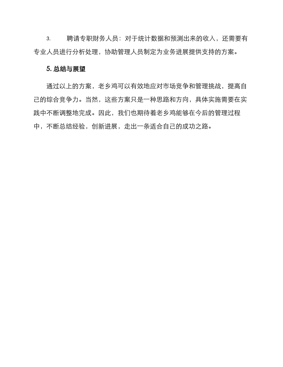 老乡鸡店管理方案_第3页