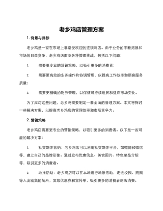 老乡鸡店管理方案