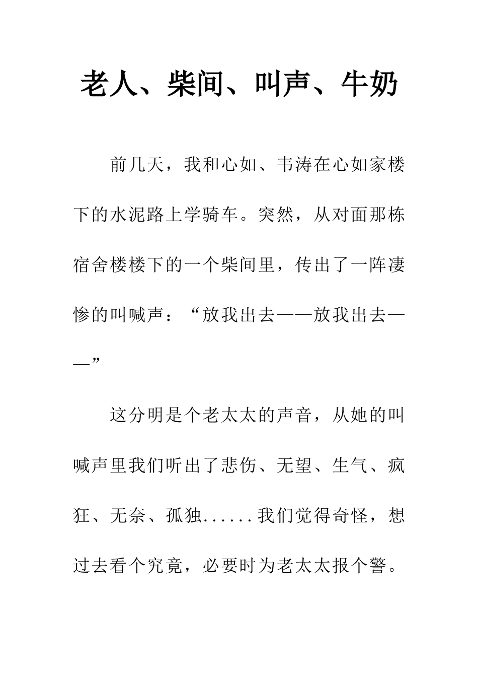 老人、柴间、叫声、牛奶_第1页