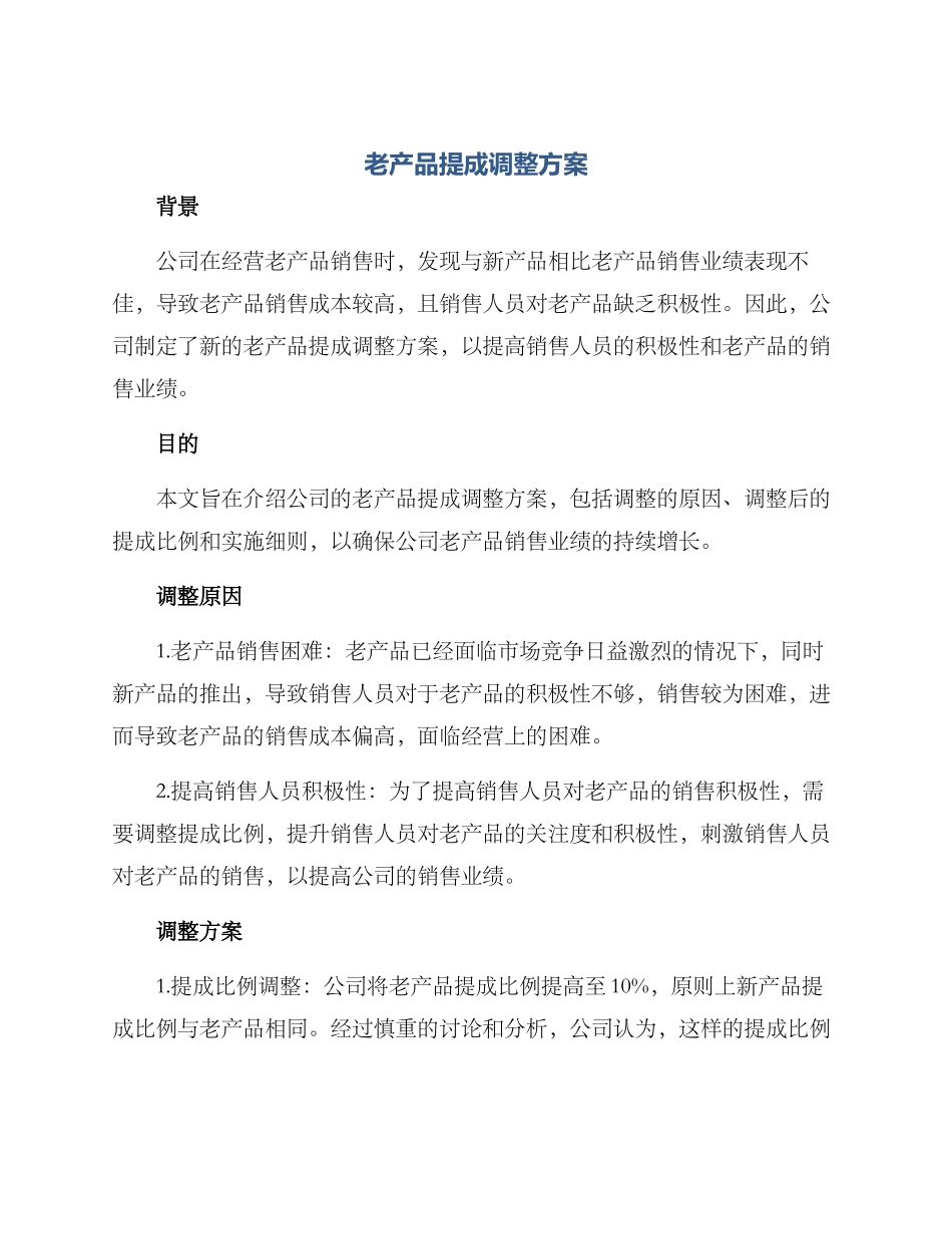 老产品提成调整方案_第1页