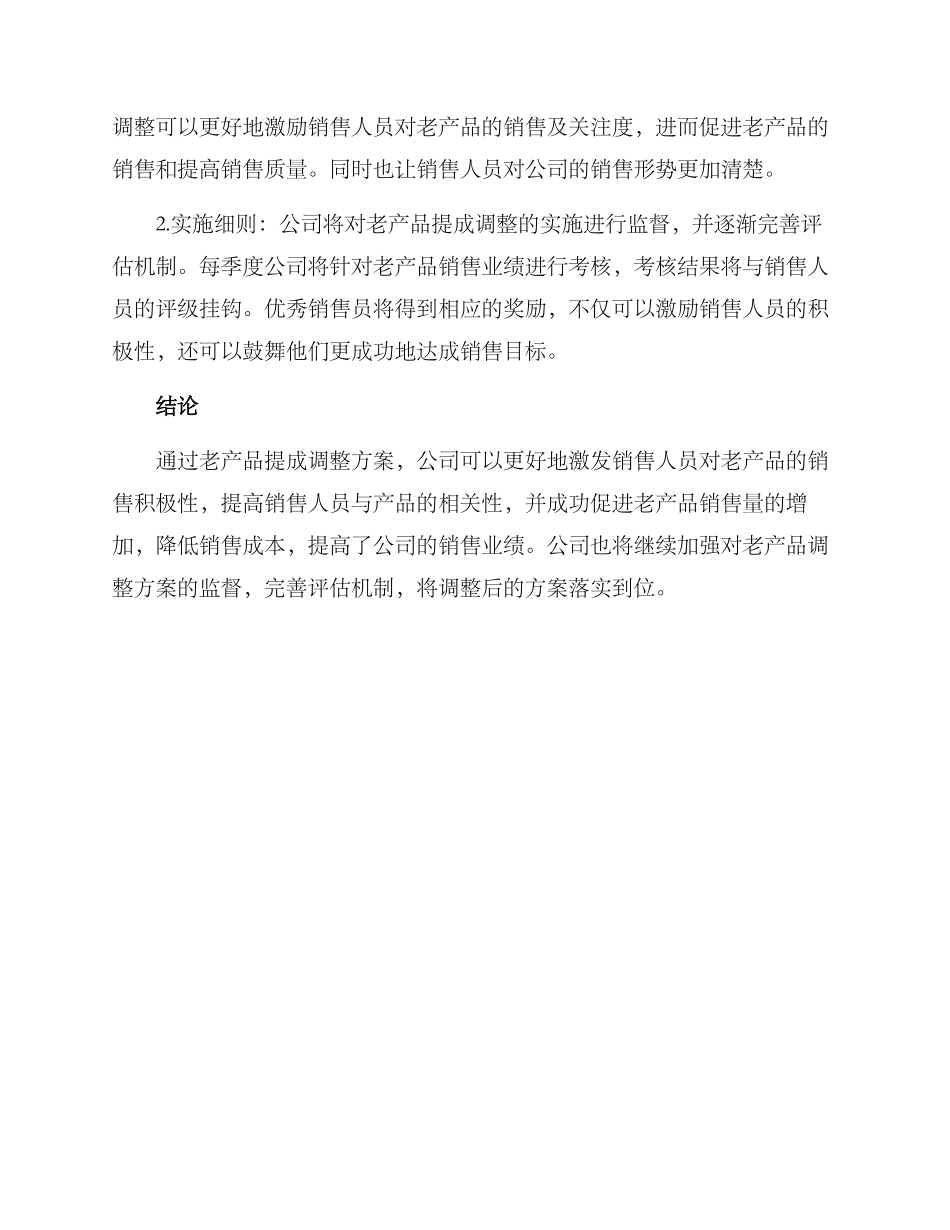 老产品提成调整方案_第2页