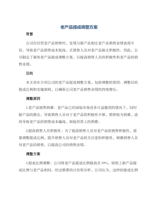 老产品提成调整方案
