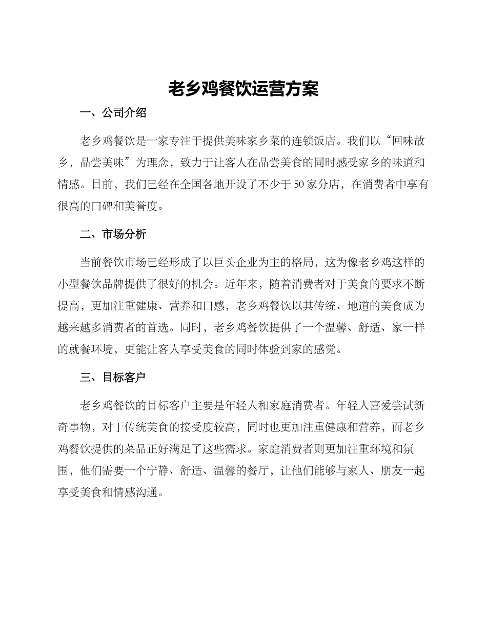 老乡鸡餐饮运营方案_第1页