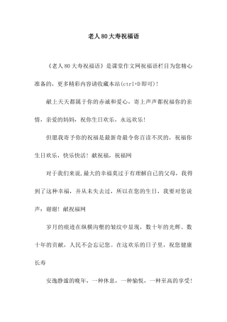 老人80大寿祝福语