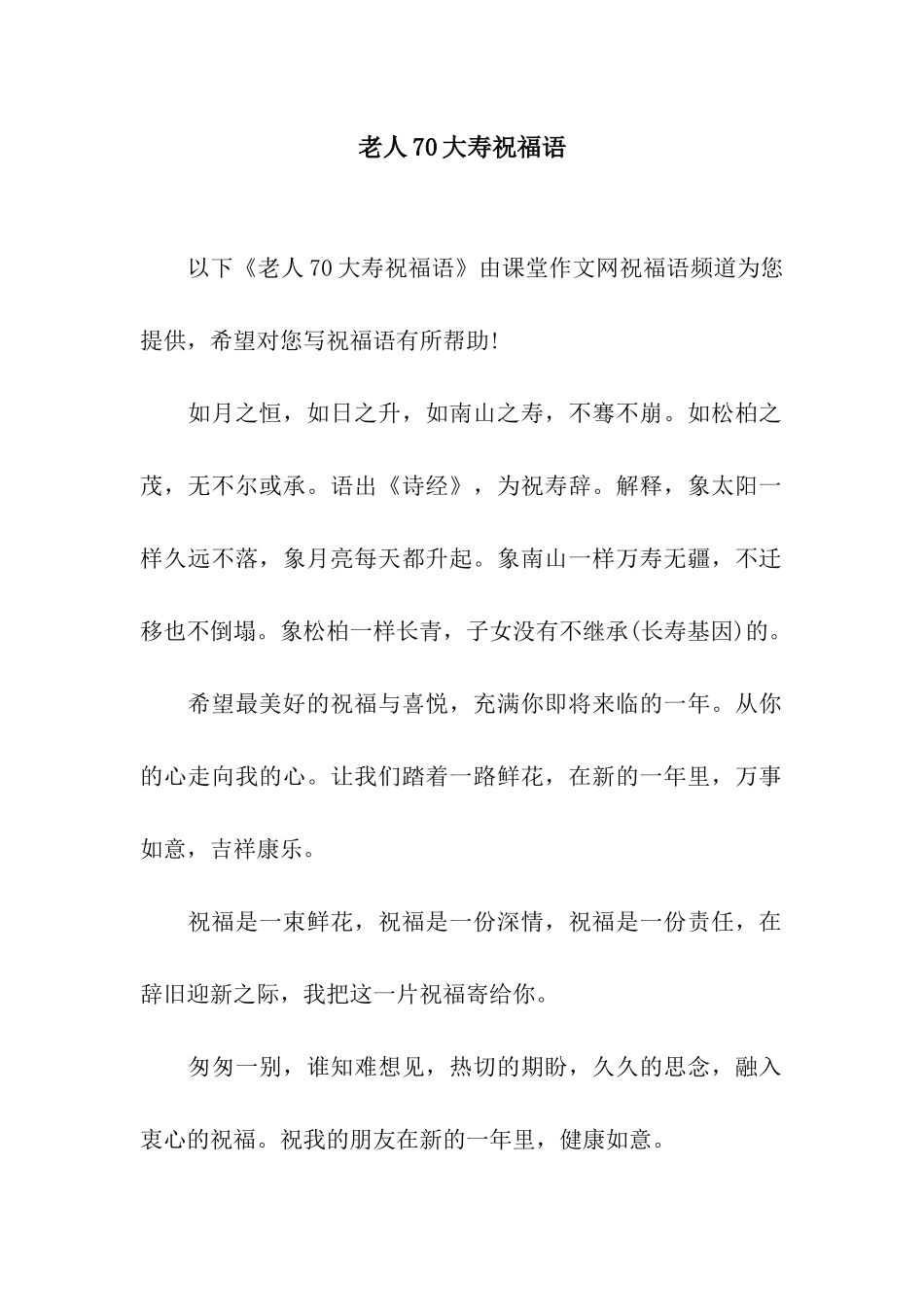 老人70大寿祝福语_第1页