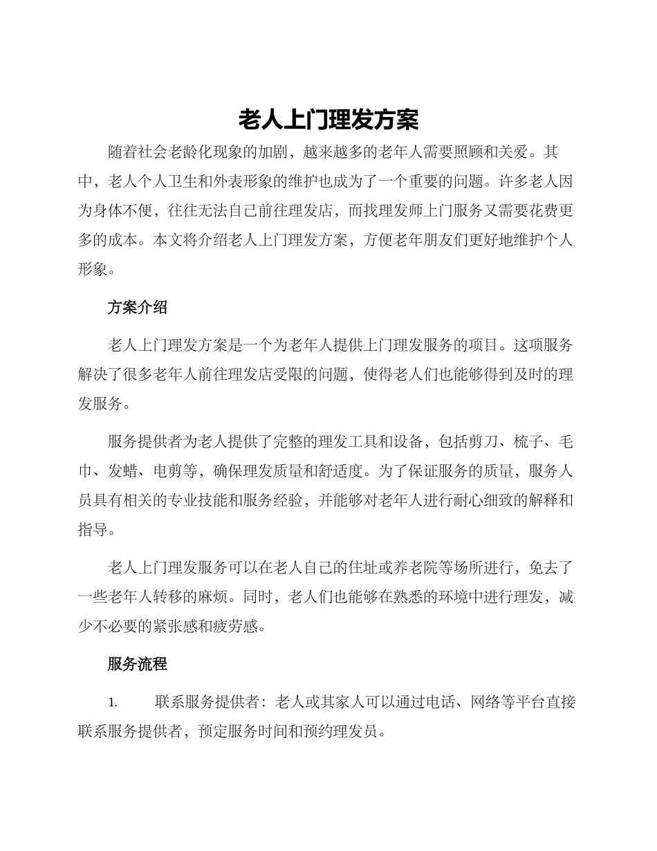 老人上门理发方案_第1页