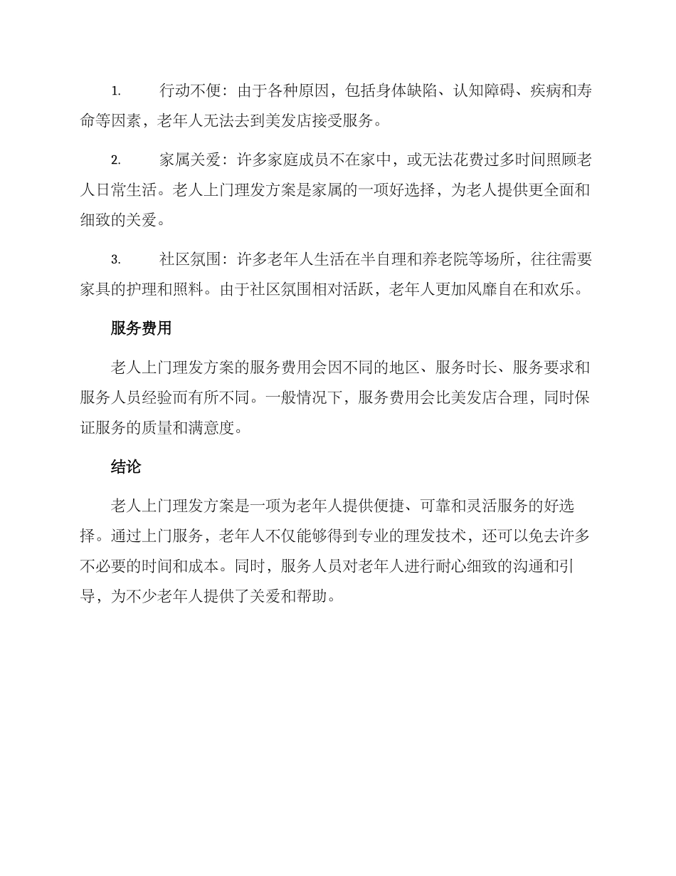 老人上门理发方案_第3页