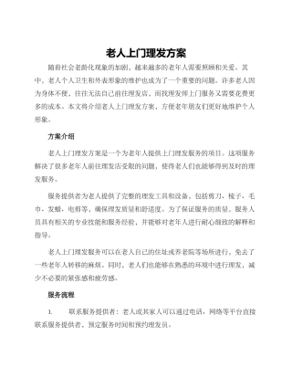 老人上门理发方案