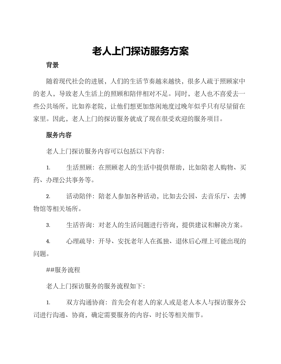 老人上门探访服务方案_第1页