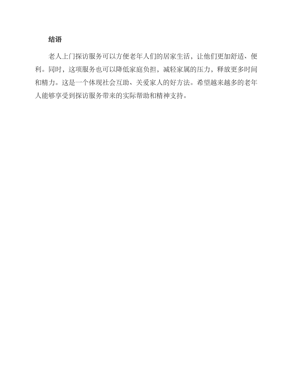 老人上门探访服务方案_第3页