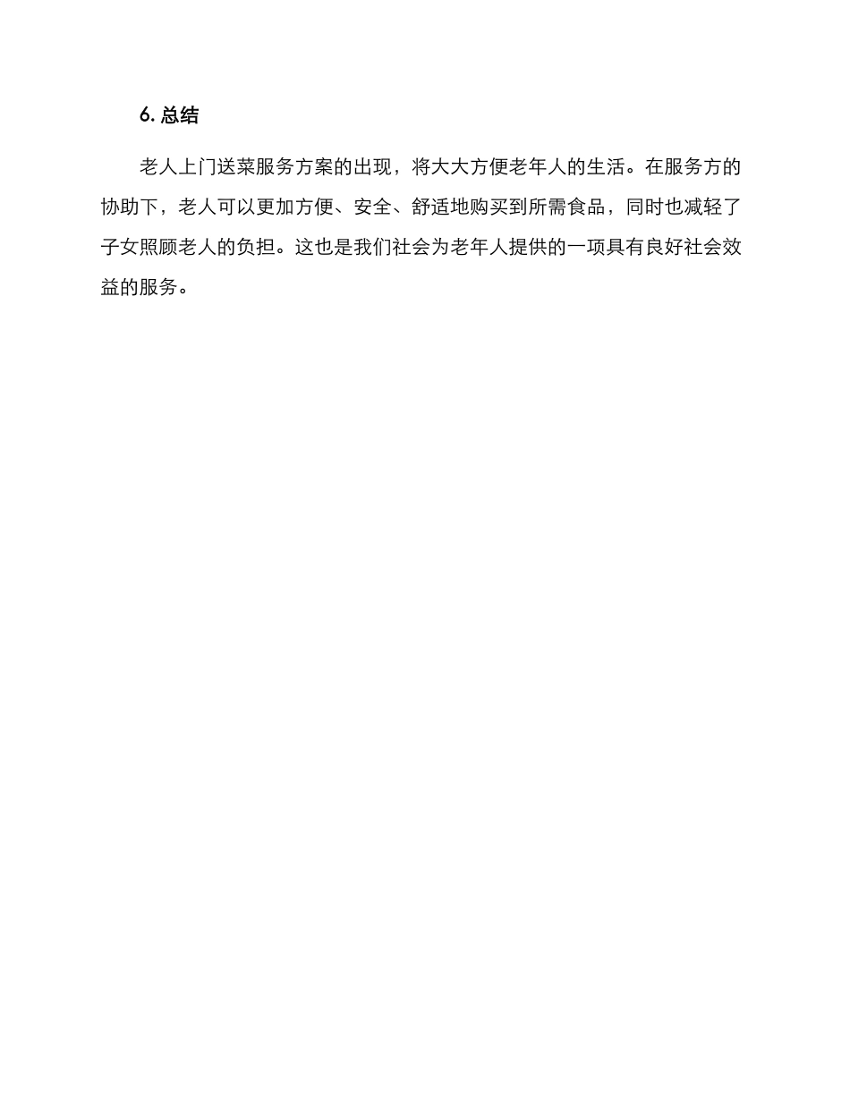 老人上门送菜服务方案_第3页