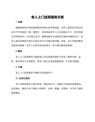老人上门送菜服务方案