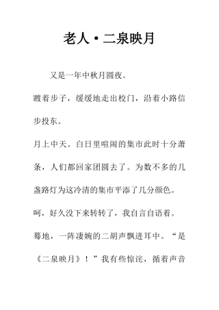 老人·二泉映月