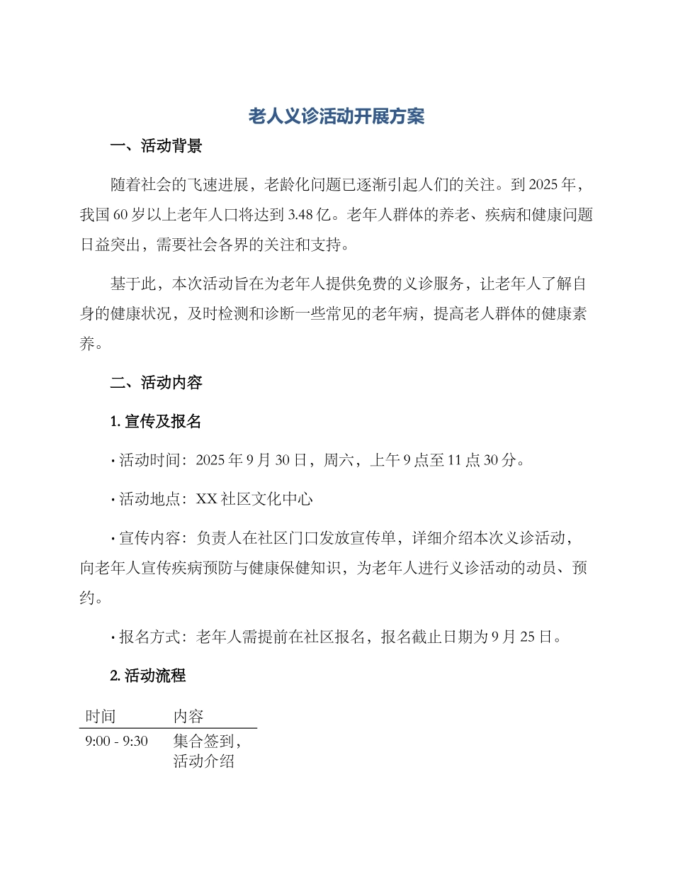老人义诊活动开展方案_第1页
