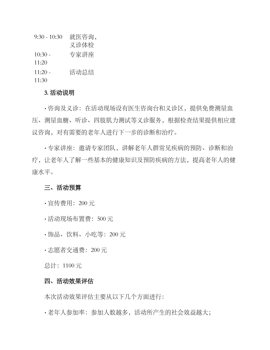 老人义诊活动开展方案_第2页