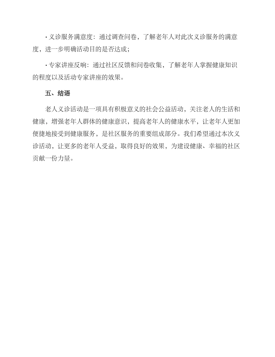 老人义诊活动开展方案_第3页