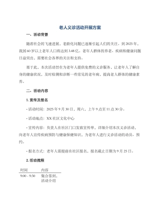 老人义诊活动开展方案