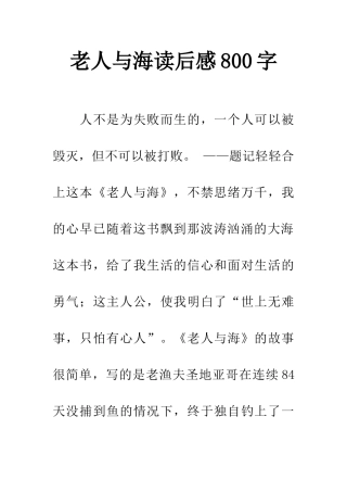 老人与海读后感800字