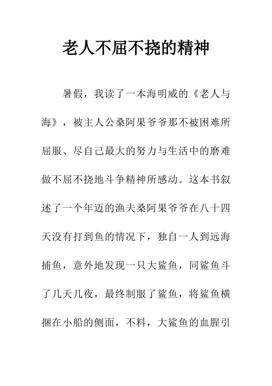 老人不屈不挠的精神_第1页