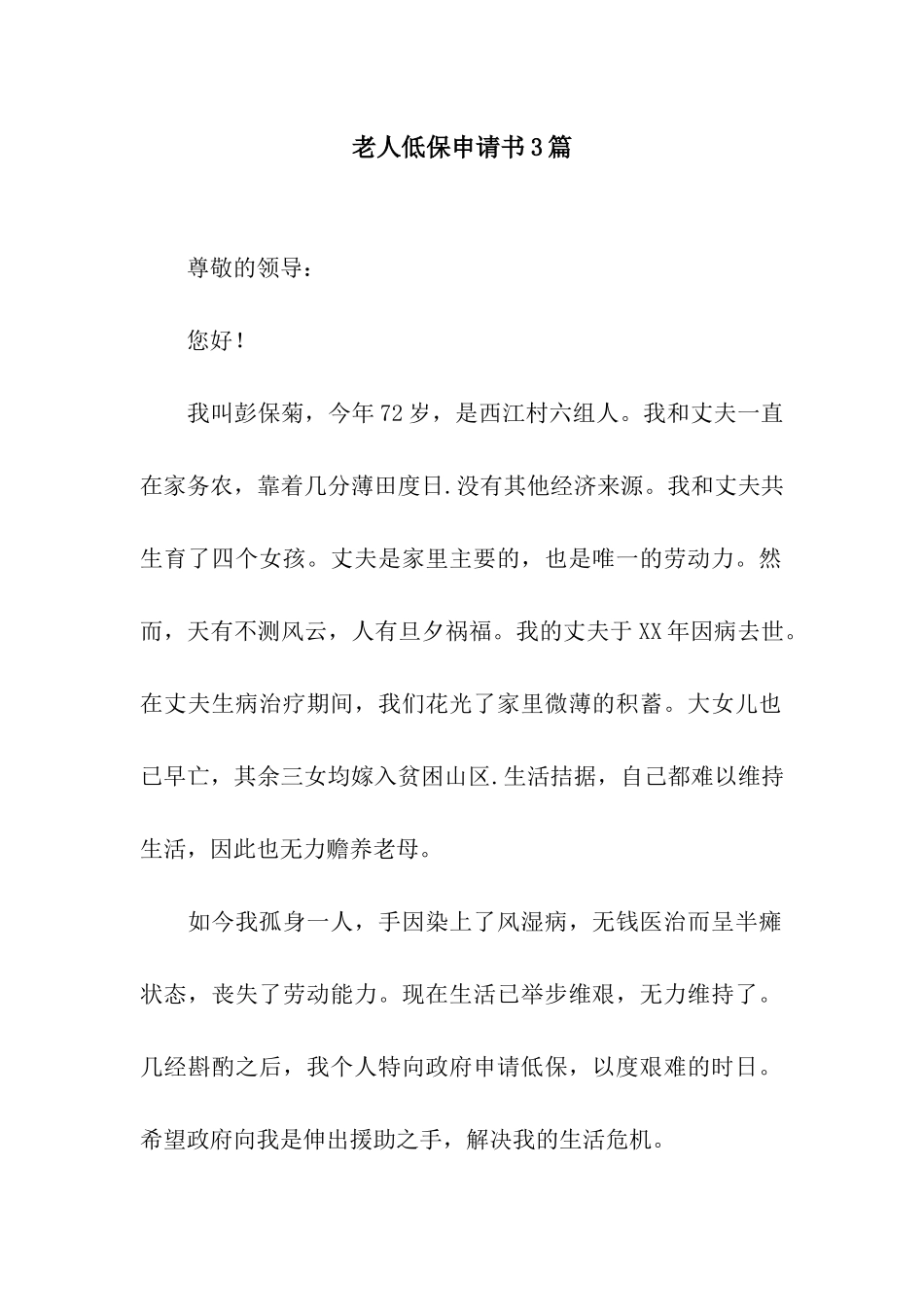 老人低保申请书3篇_第1页