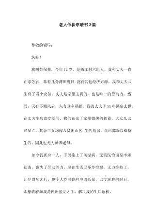 老人低保申请书3篇