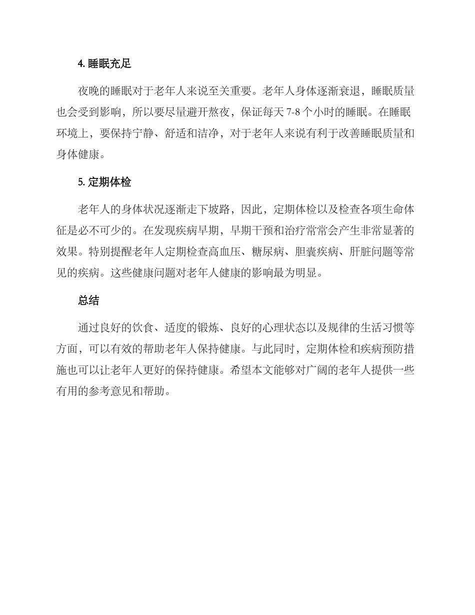老人健康养生方案_第2页