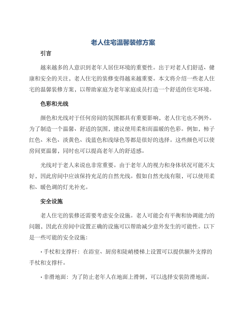 老人住宅温馨装修方案_第1页