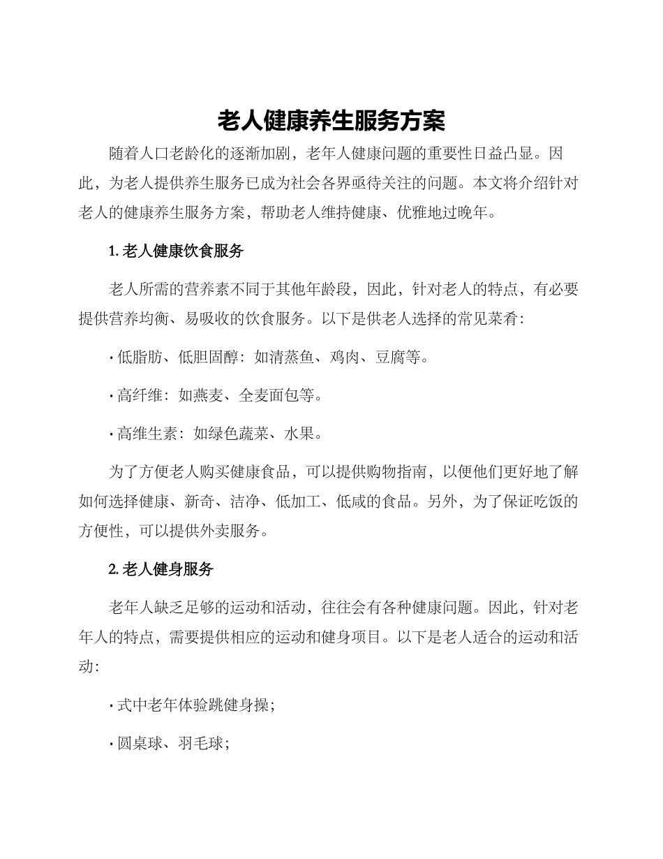 老人健康养生服务方案_第1页