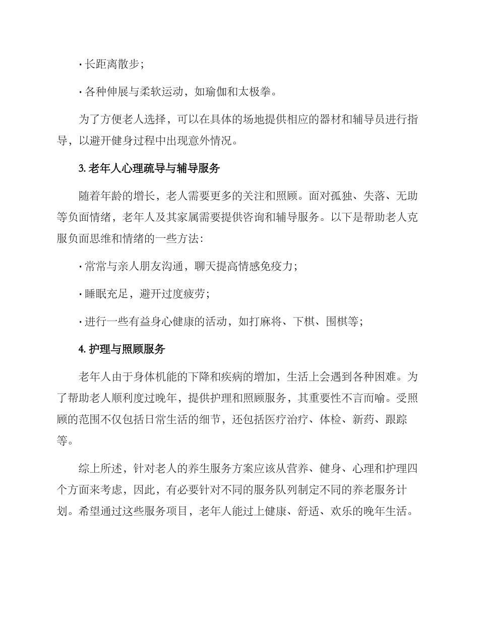 老人健康养生服务方案_第2页