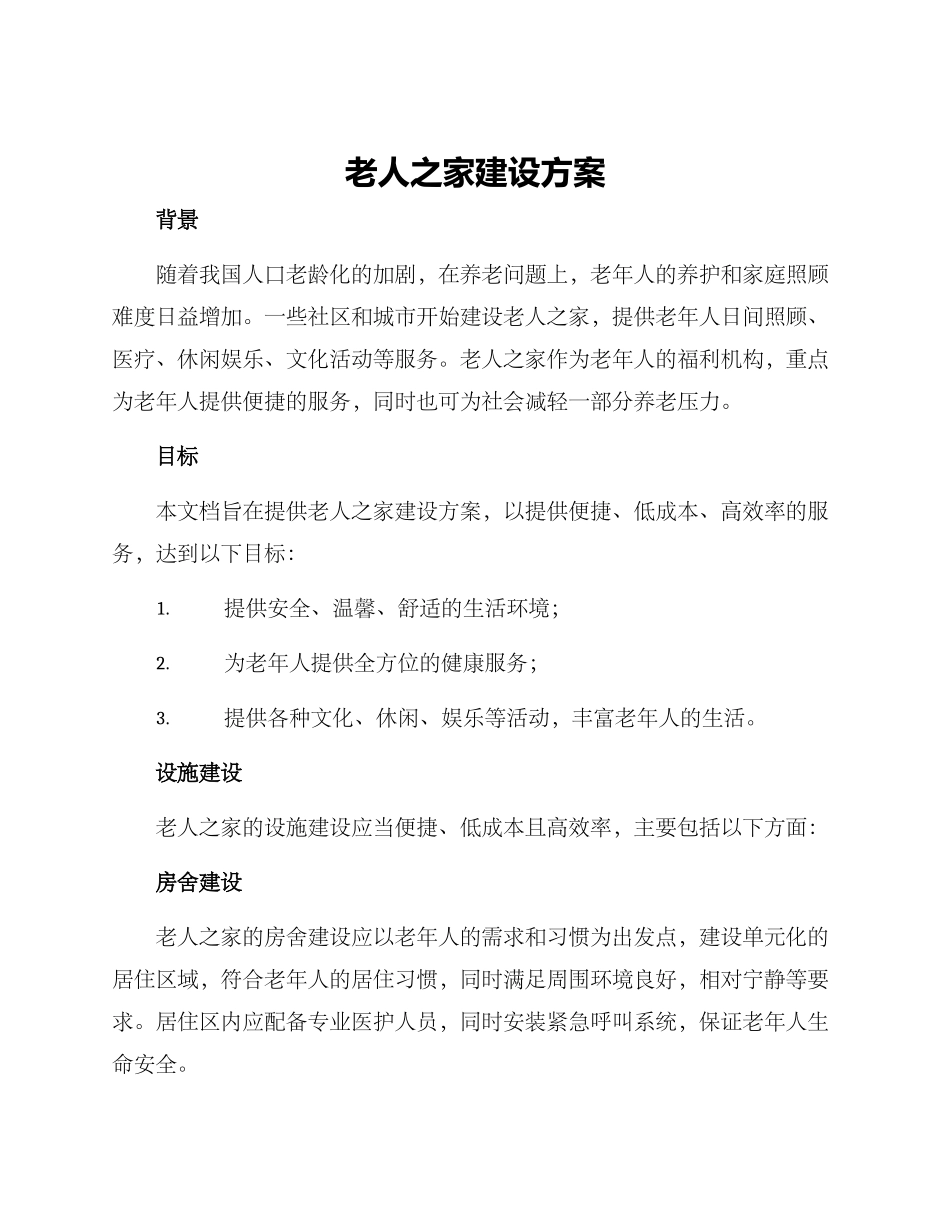 老人之家建设方案_第1页