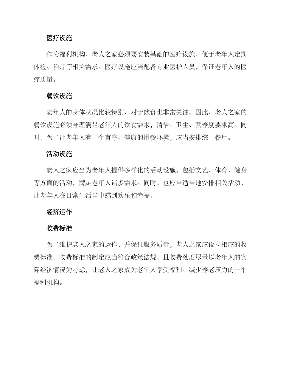 老人之家建设方案_第2页