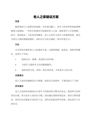 老人之家建设方案