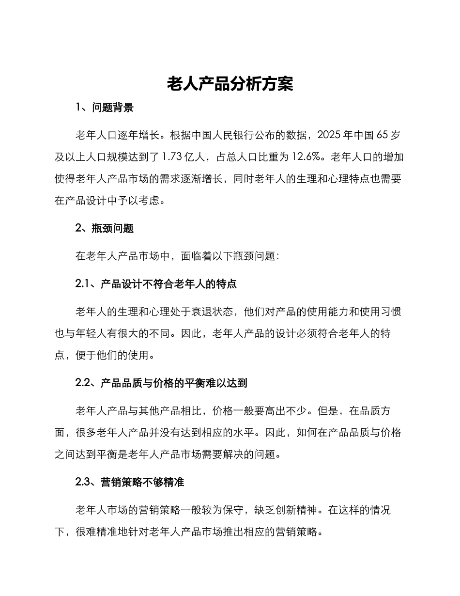 老人产品分析方案_第1页