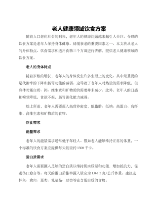 老人健康领域饮食方案