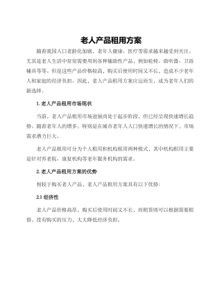老人产品租用方案