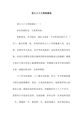 老人八十大寿祝福语