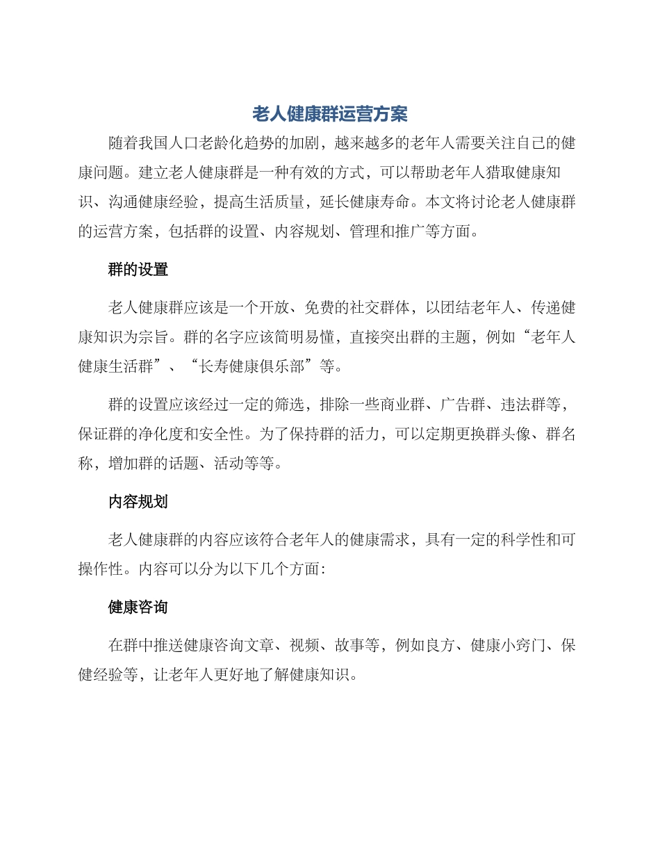 老人健康群运营方案_第1页