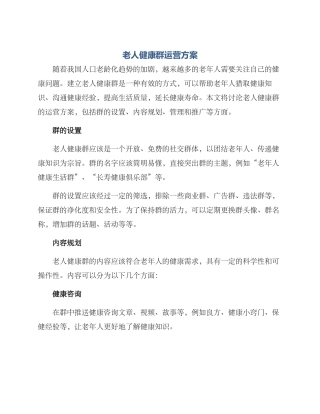 老人健康群运营方案