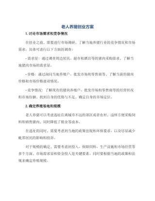 老人养猪创业方案