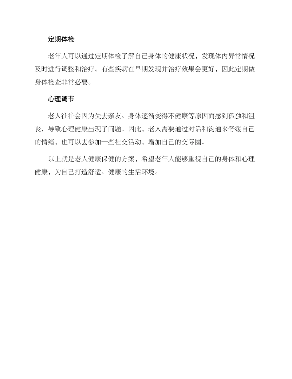 老人健康保健方案_第2页