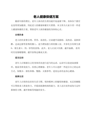 老人健康保健方案