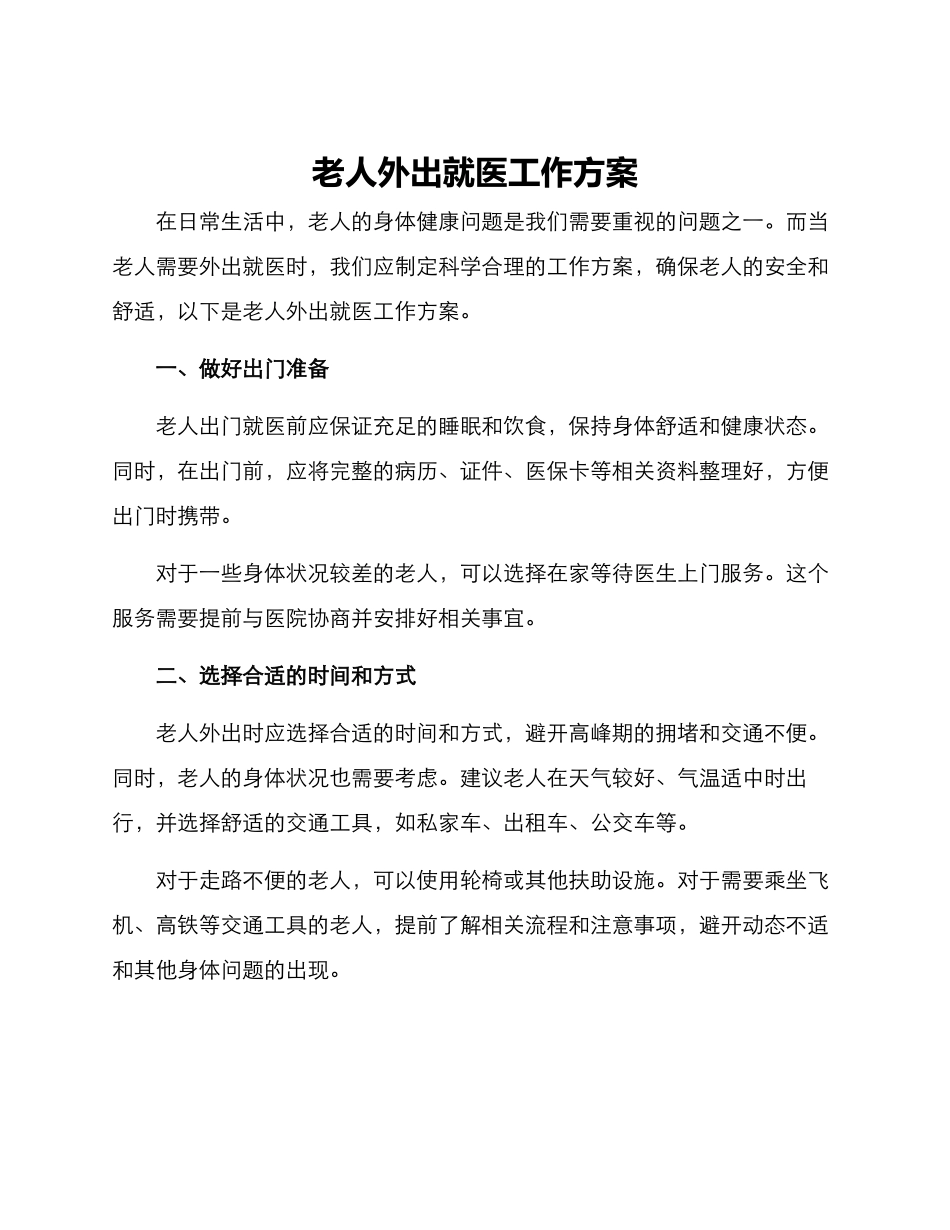 老人外出就医工作方案_第1页