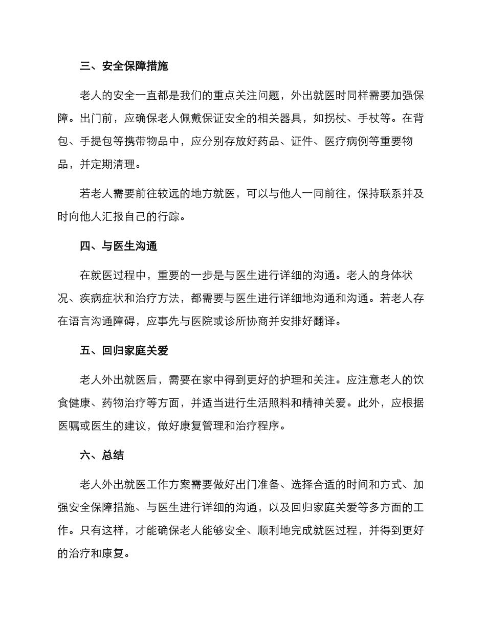 老人外出就医工作方案_第2页