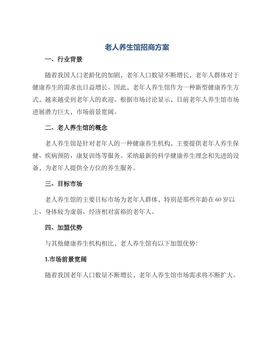 老人养生馆招商方案_第1页