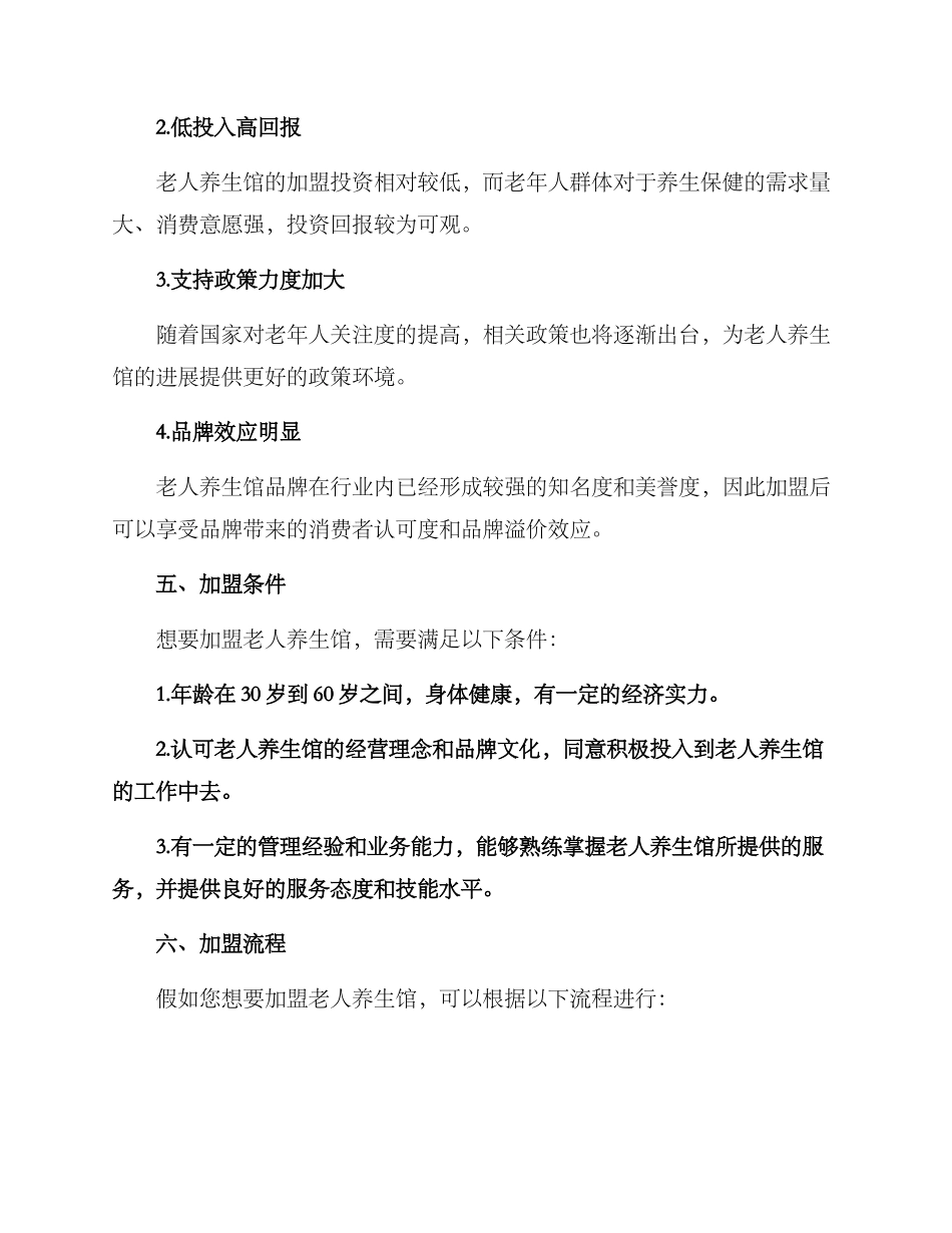 老人养生馆招商方案_第2页